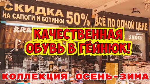 Где купить кожаную обувь в Кемер Гейнюк? Коллекция осень-зима большая распродажа Aras