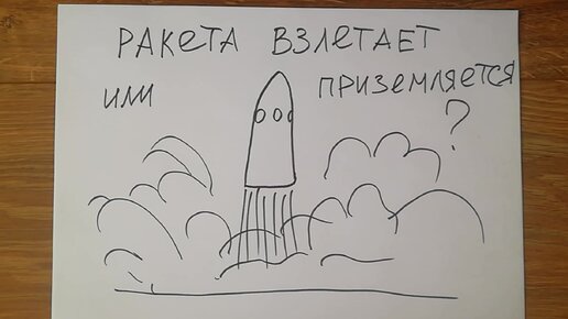 По этой картинке можно однозначно понять взлетает ракета или приземляется. Сможете понять?