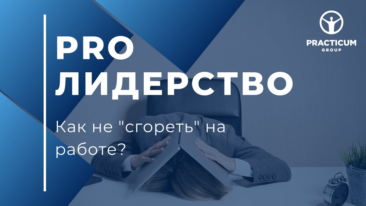 Как не «сгореть» на работе? | PRO Лидерство | Дзен