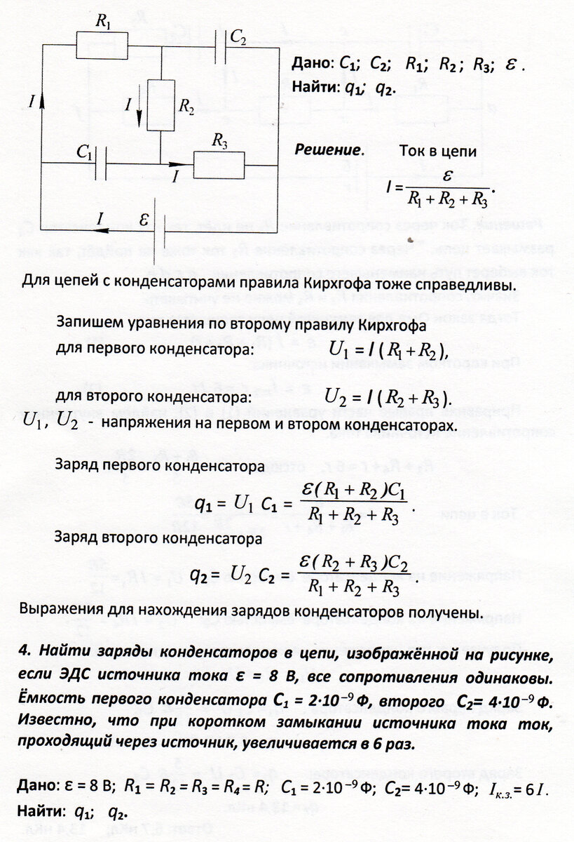 Решение задач на закон Ома для цепи с конденсаторами | Основы физики сжато  и понятно | Дзен