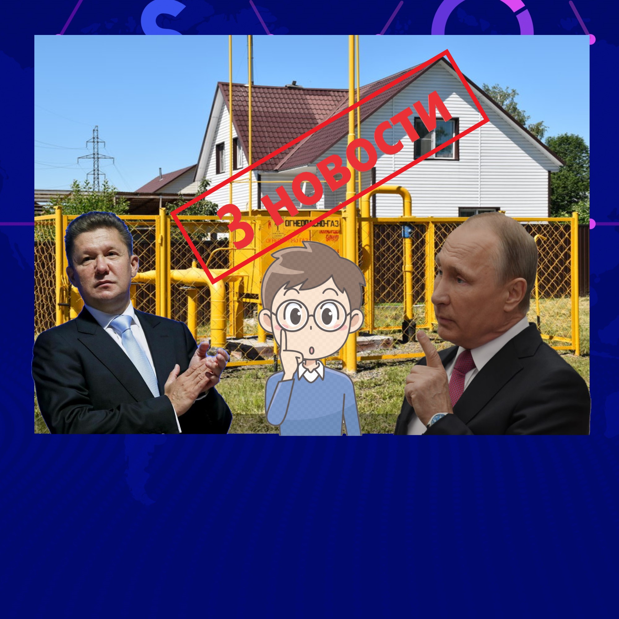 Бесплатная газификация в России. Последние новости за 3 мес. - 2 хорошие и 1 плохая1