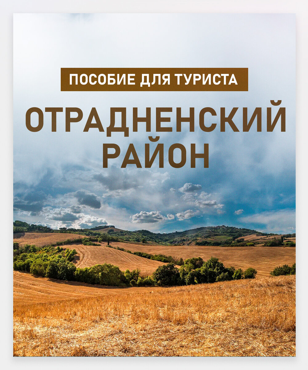 Пособие для туриста: Отрадненский район | Кубань 24. Полезное | Дзен