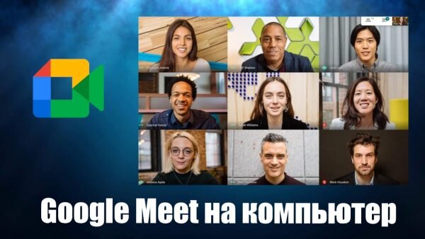 Google Meet Скачать Бесплатно На Компьютер | Программы Для Пк.