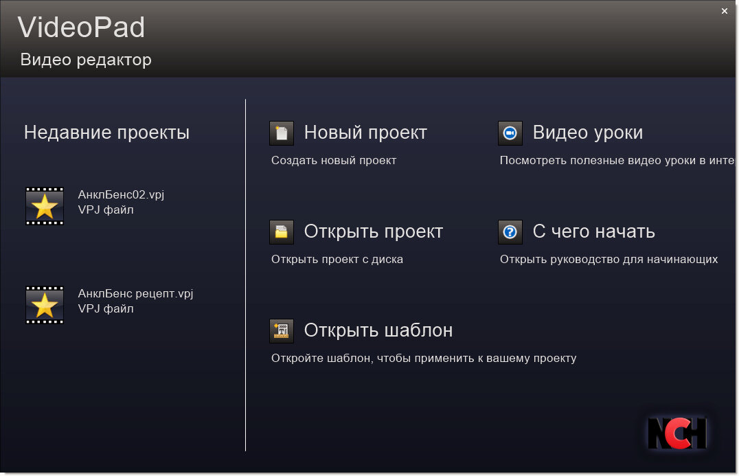 Окно, которое появляется при запуске #программы VideoPad 
