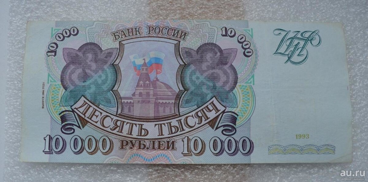 100.000 10. 100 000 Рублей купюра 1993 года. 10000 Рублей 1993. Купюра 10000 рублей. Банкнота 10000 рублей 1993.