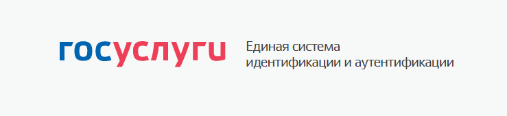 Госуслуги - единая система идентификации и аутентификации