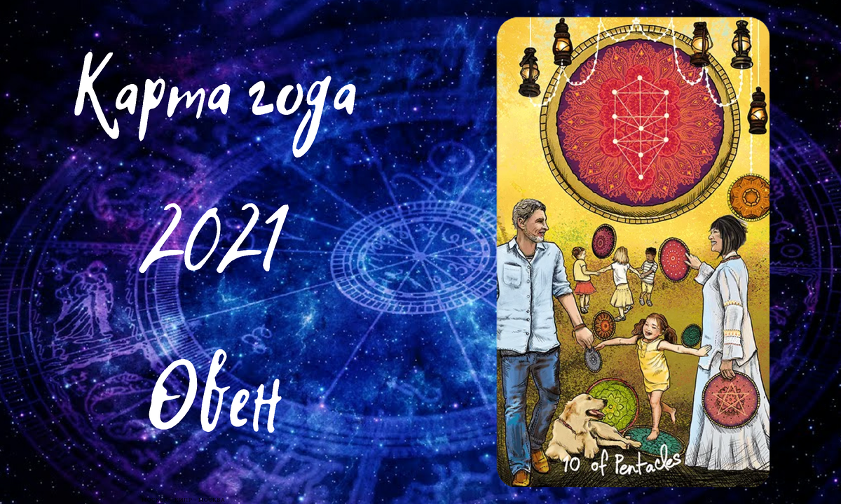 Десятка Пентаклей (Таро Светлого Провидца) 