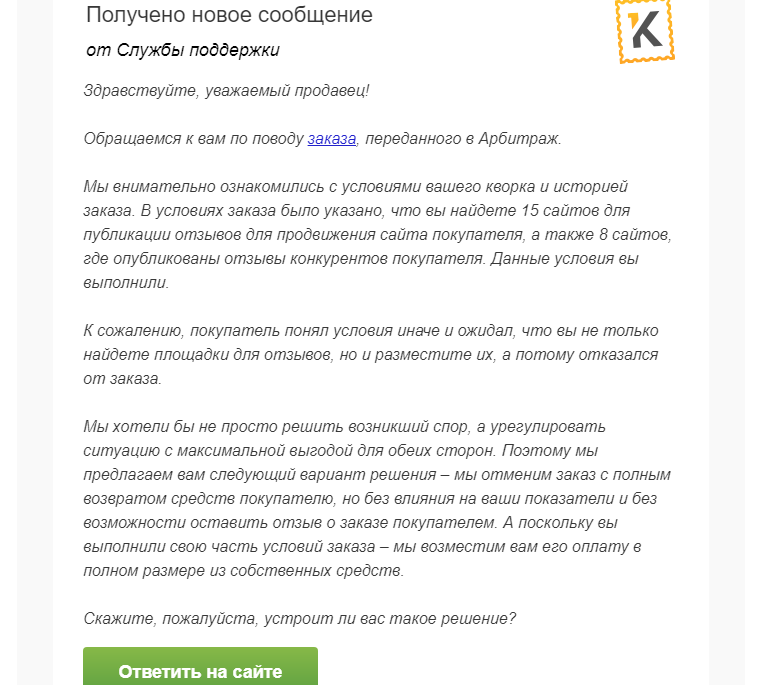 Скриншот письма от Техподдержки Кворка