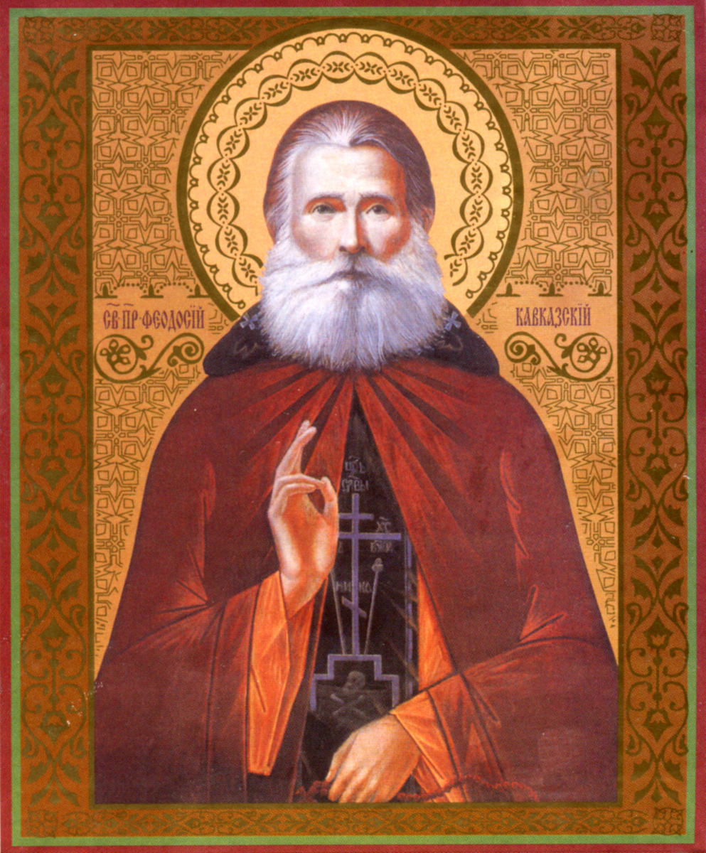 Феодосий Кавказский