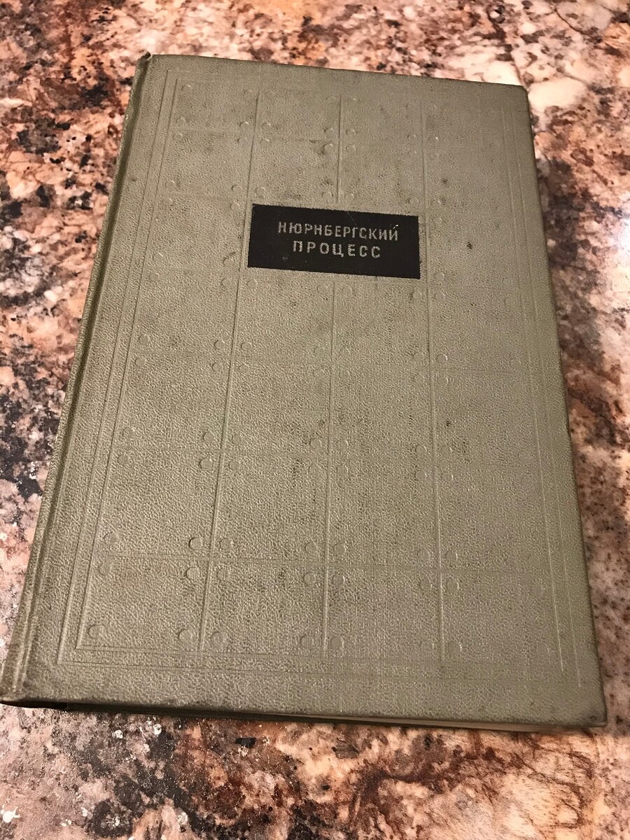 Материалы Нюрнбергского процесса были массово опубликованы в СССР в 1960 году