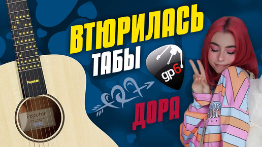 Дора – Втюрилась. Табы для гитары от Kaminari