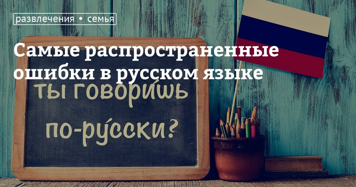 Самые распространенные ошибки в русском языке. Самые распространённые ошибки в русском языке. Распространенные орфографические ошибки. Частые орфографические ошибки.