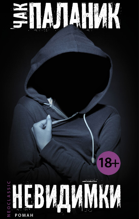 "Невидимки"