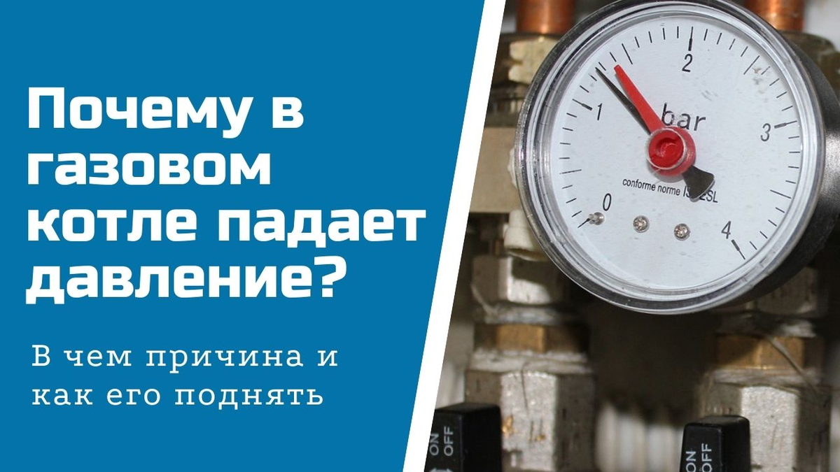 Что делать, если котел теряет давление? | СИС-Сервис: официальный  дистрибьютор и первый сервисный центр Ariston, Baxi, Viessmann, De  Dietrich, Italtherm. | Дзен