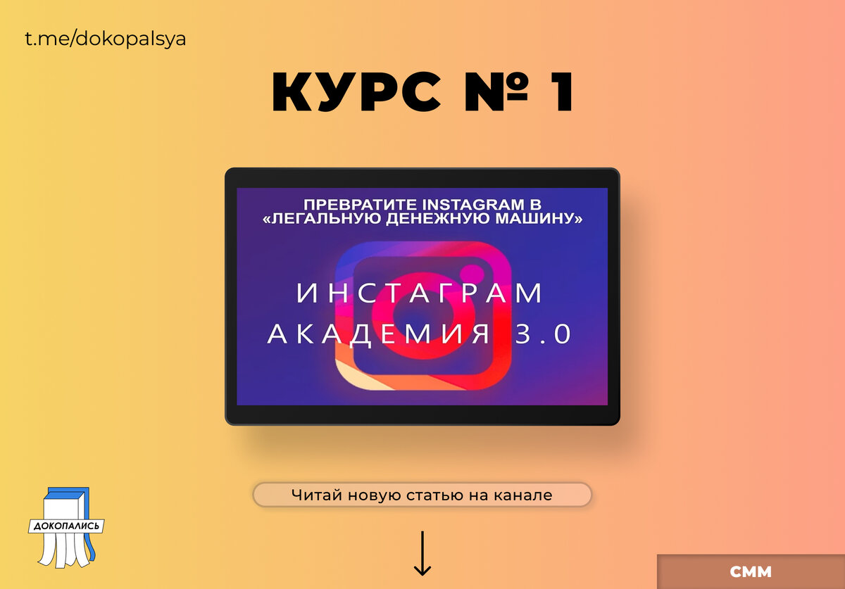 Обзор курса «Инстаграм - Академия 3.0» от онлайн - школы Genius Marketing. Статью подготовил Telegram-канал «Докопались | Обзоры курсов» Подписывайся)