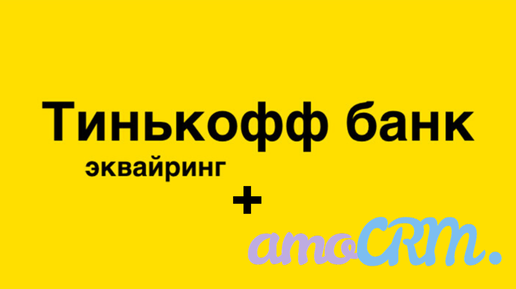 Интеграция с тинькофф. Чаевые просто