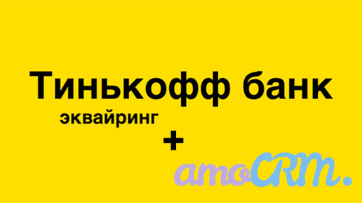 Эквайринг amocrm. Эльба интеграция с тинькофф.