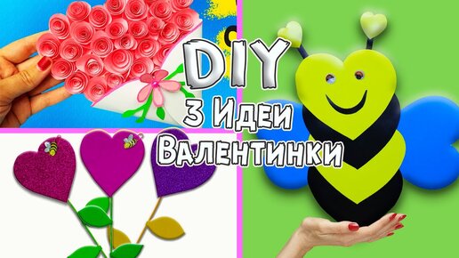 3 Идеи открытки на День Святого Валентина и 8 Марта/ Как сделать подарок DIY/ ИдейкиЗаКопейки