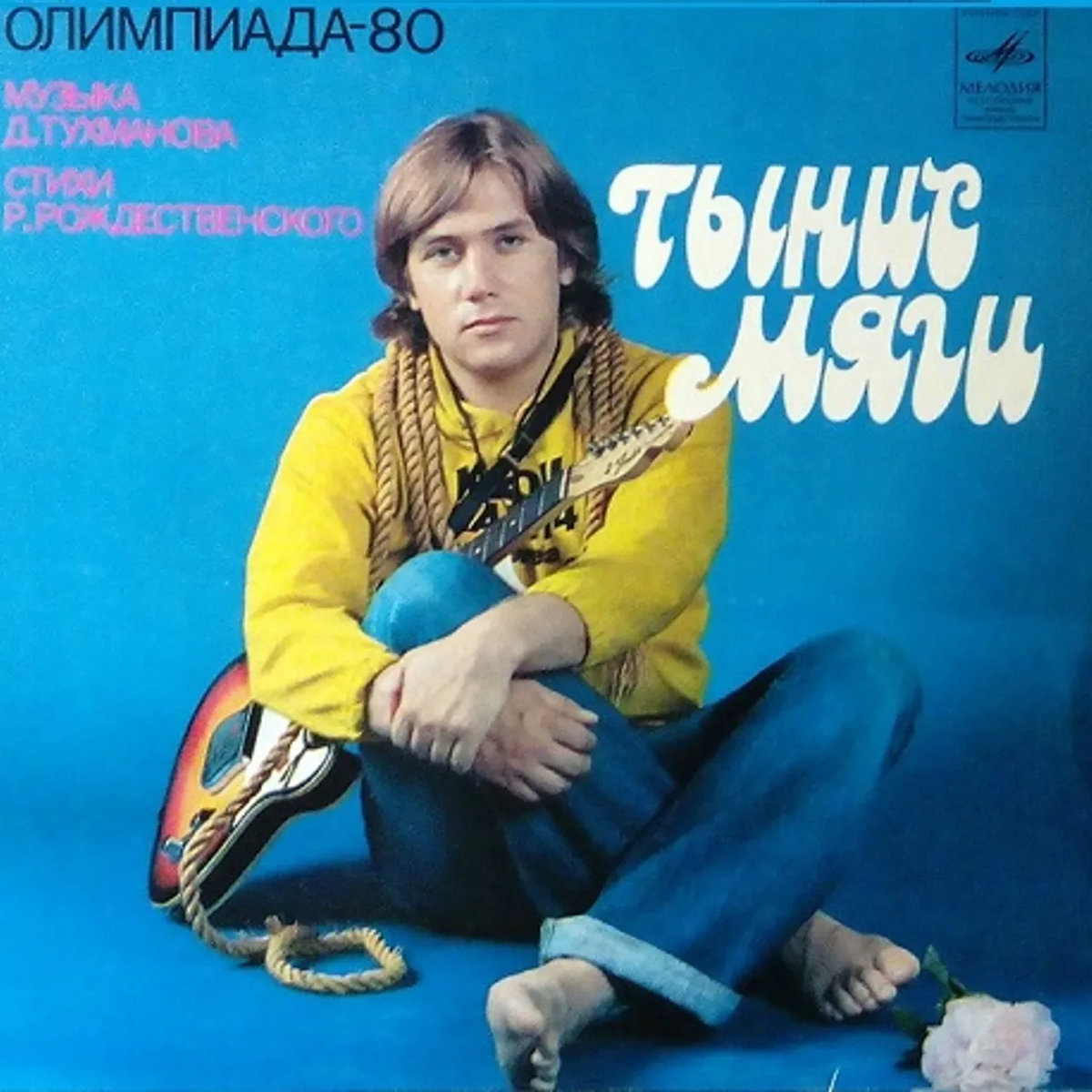 Обложка пластинки Тыниса Мяги "Олимпиада-80"