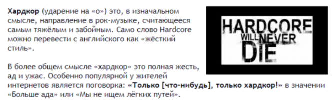 Любовь ненависть хардкор текст. Хардкор. Хардкор это простыми словами. Хардкор значение этого слова. Что такое хардкор в жизни.