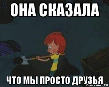 Мы просто друзья мем. Джаст френдс. Олень в отношениях. Сказала мы просто друзья. Сказала мы просто друзья.