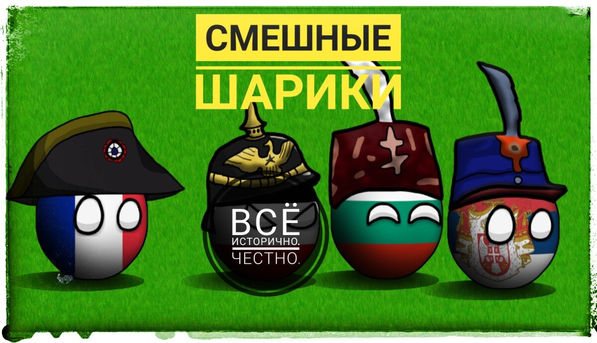 Франция, Германия, Болгария и Сербия.