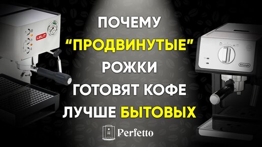 Почему бытовая рожковая кофеварка готовит кофе хуже, чем 