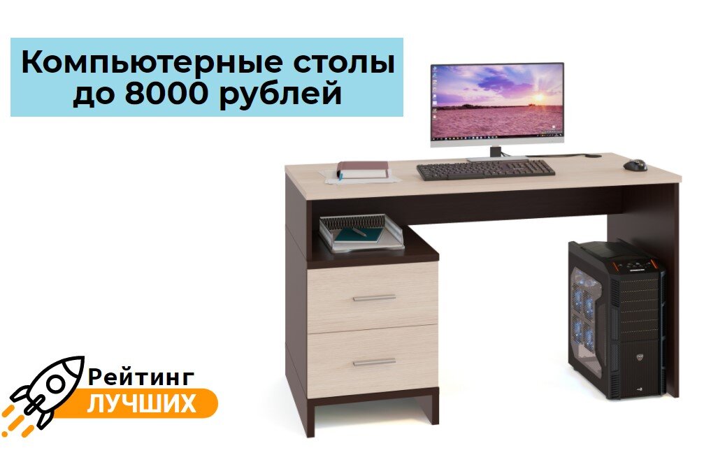 Стол компьютерный комфорт 10 ск