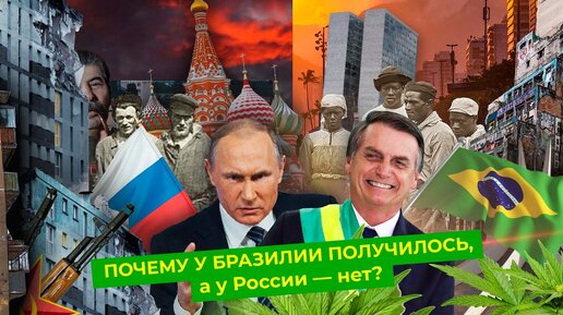 Бразилия: как Россия, только лучше | От рабства и диктатуры к свободе и демократии