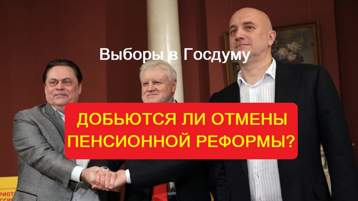 Госдума отменит пенсионную реформу