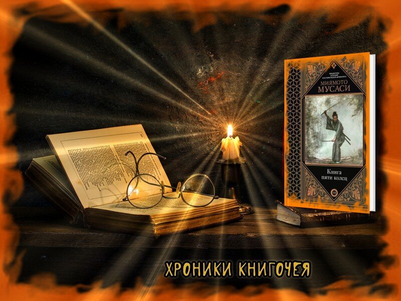 М. Мусаси "Книга пяти колец".