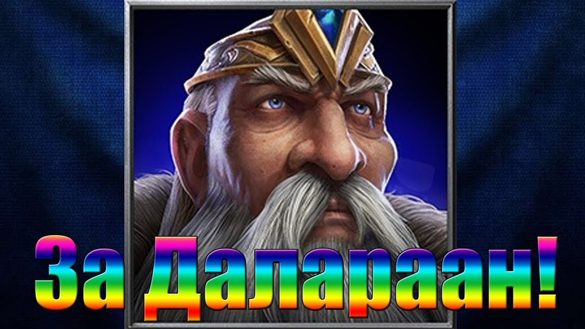 За Даларан!