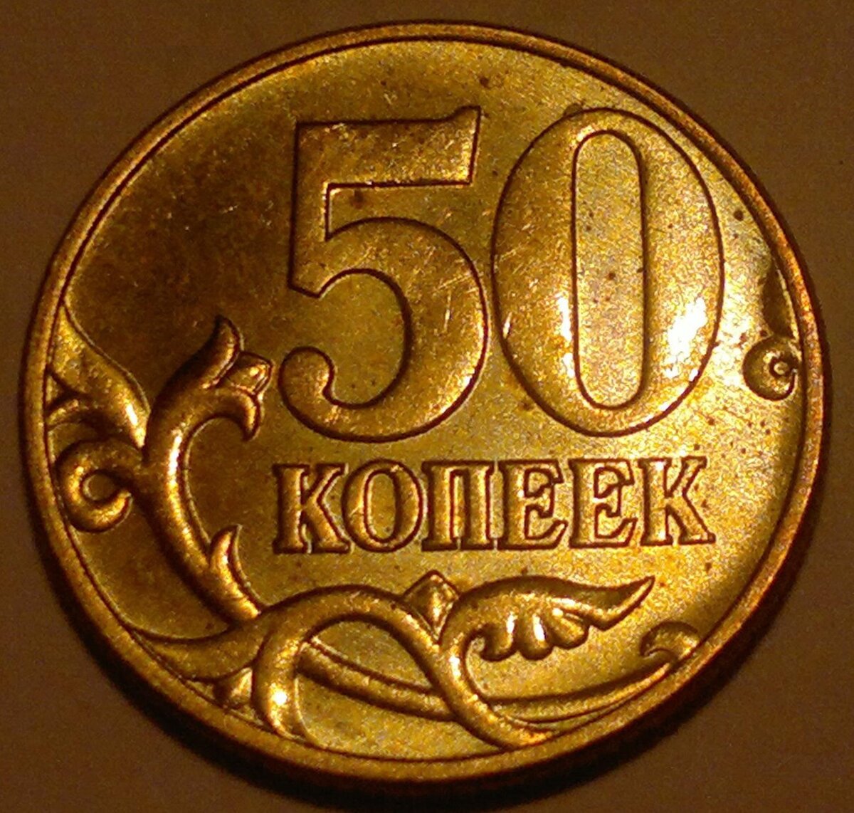 Картинка 50 копеек