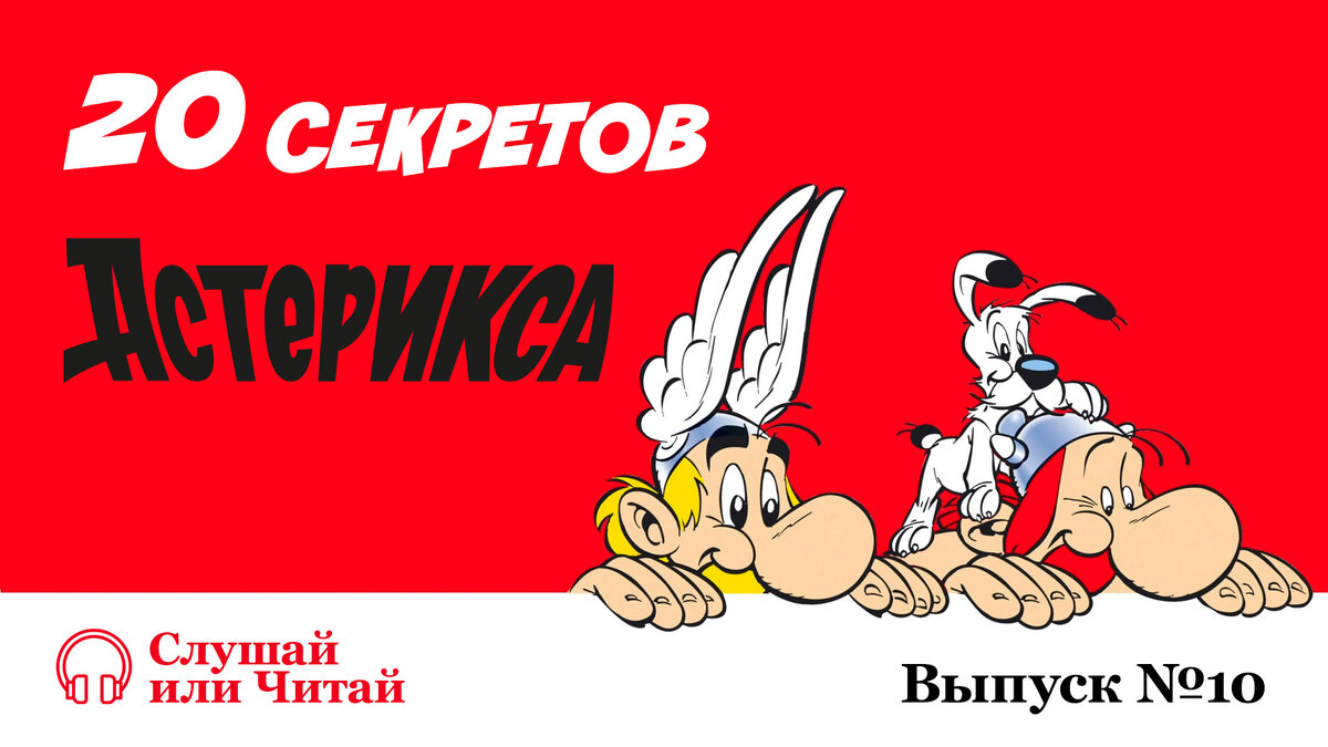 20 Секретов Астерикса: Почему Астерикса так любят в Германии?