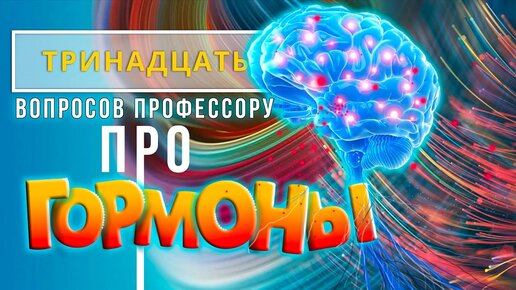 Что такое дофамин? Как похудеть сквозь сон и почему любовь живёт 3 года?