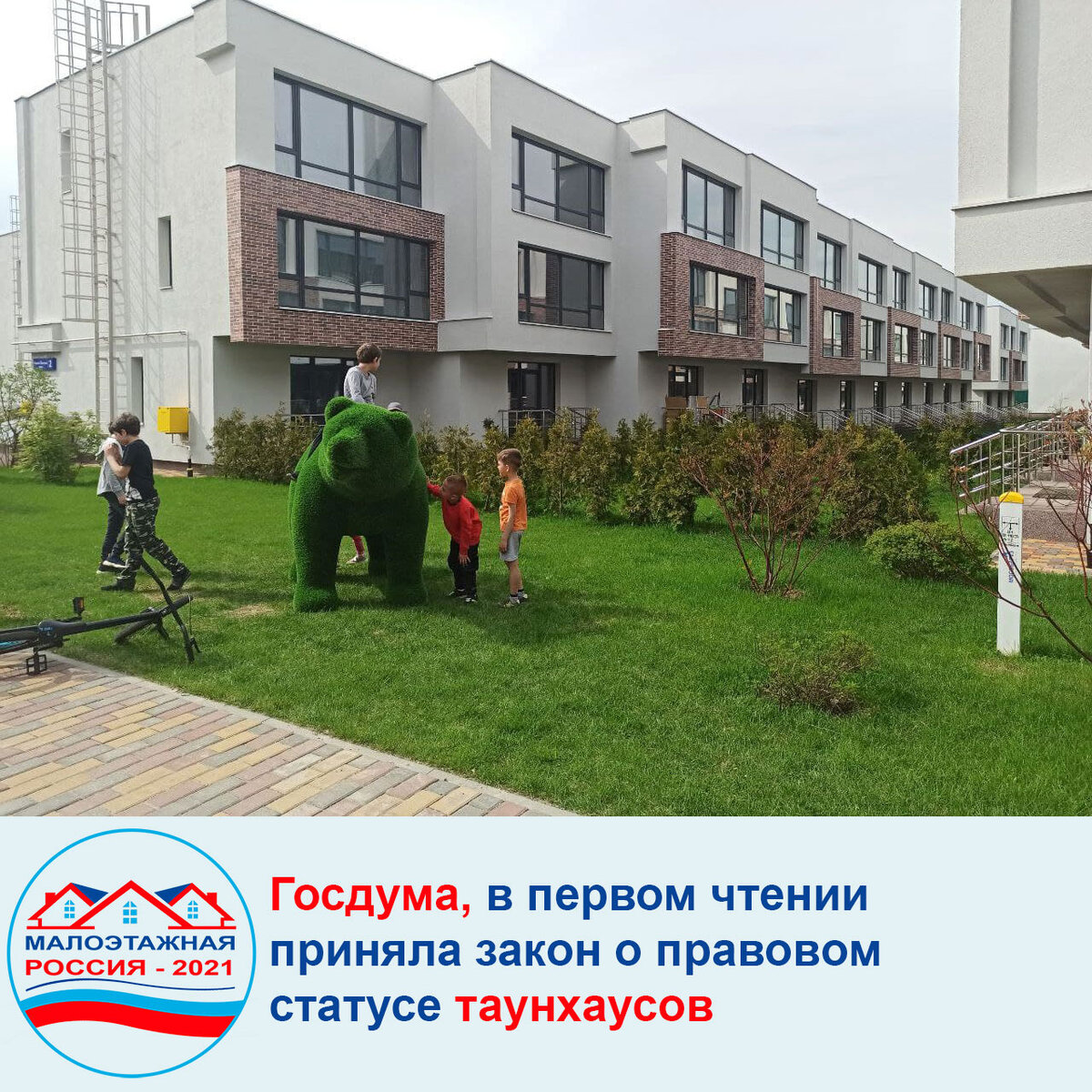 Долгожданный закон о таунхаусах принят в Государственной думе России