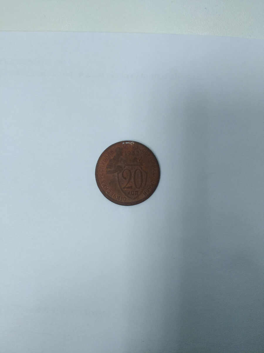 20 Копеек 1932 года