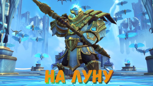 Гайд на секретное достижение «На Луну!» в World of Warcraft