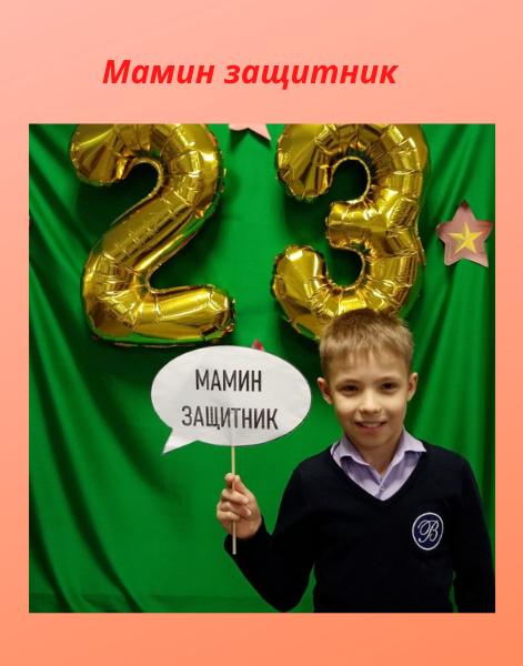 Праздник защитника Отечества