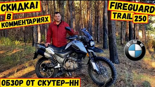 Детальный обзор мотоцикла Fireguard Trail 250 с ПТС от Скутер-НН