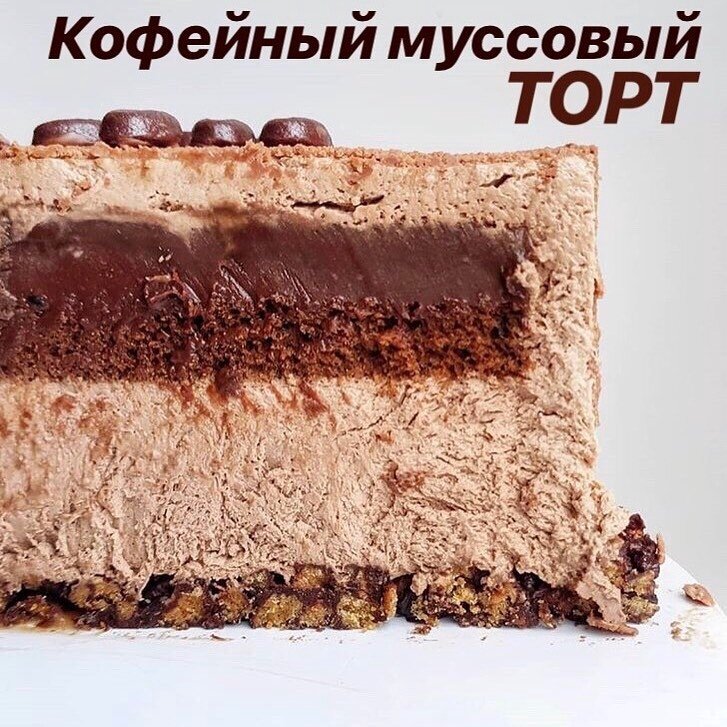 Торт-мусс кофейный