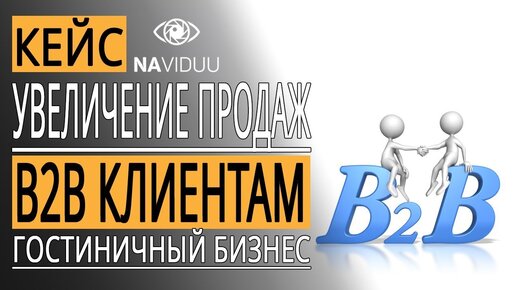 Увеличение продаж b2b . Как увеличить продажи в гостиничном бизнесе