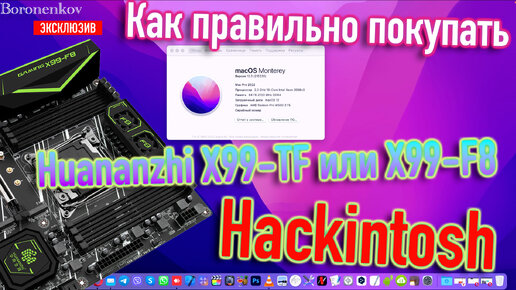 Как правильно покупать Huananzhi X99-TF или X99-F8 для Hackintosh?! Эксклюзив! - Alexey Boronenkov