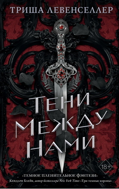 «Тени между нами» Триша Левенселлер 