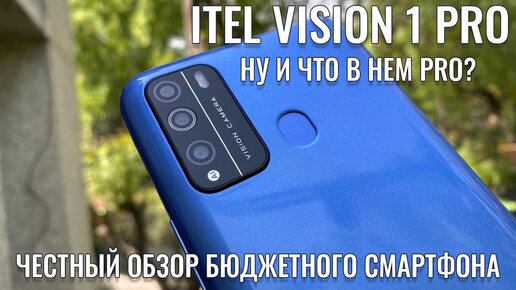 А что в нем Pro? Itel Vision 1 Pro честный обзор бюджетного смартфона