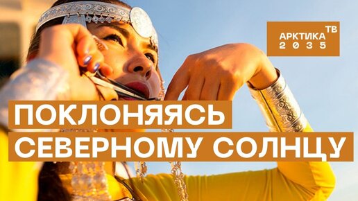 Ысыах – древнейший праздник Якутии