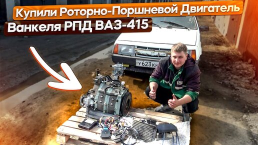 Télécharger la video: Роторная догонялка Ваз 2108. Покупка и распаковка РПД 415.