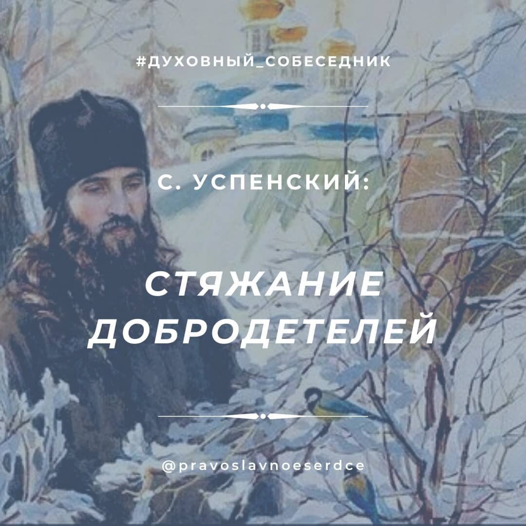 Стяжание добродетелей