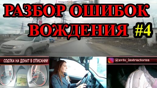 Скачать видео: ГРУБЫЕ ОШИБКИ НАЧИНАЮЩИХ ВОДИТЕЛЕЙ БЛОКИРУЮЩИЕ БЫСТРОЕ ОБУЧЕНИЕ.