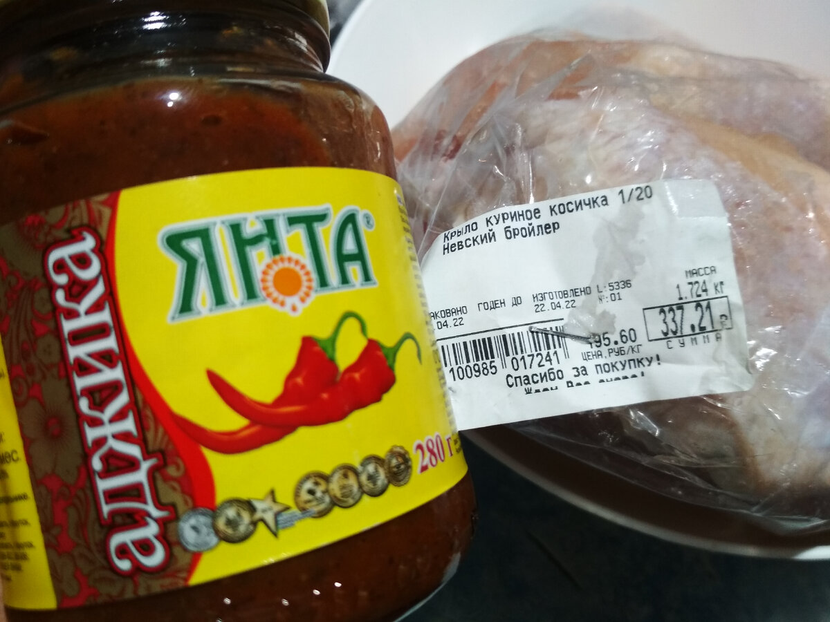 Аджика - 0.280 грамм острая/, но не сильно, дети её не чувствуют/ за 80 рублей. Крылышки - 196 рублей. 